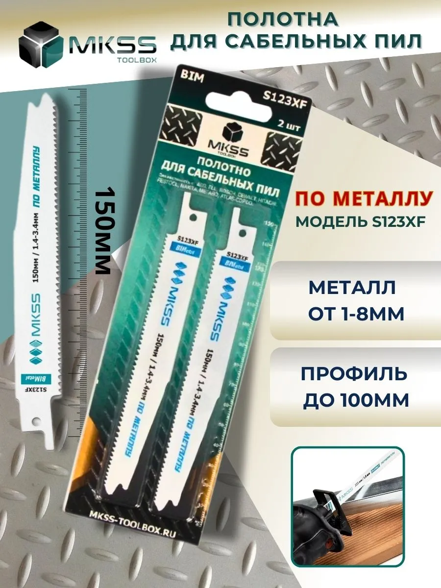 Полотно для сабельной пилы по металлу S123ХF MKSS 172811860 купить за 357 ₽  в интернет-магазине Wildberries