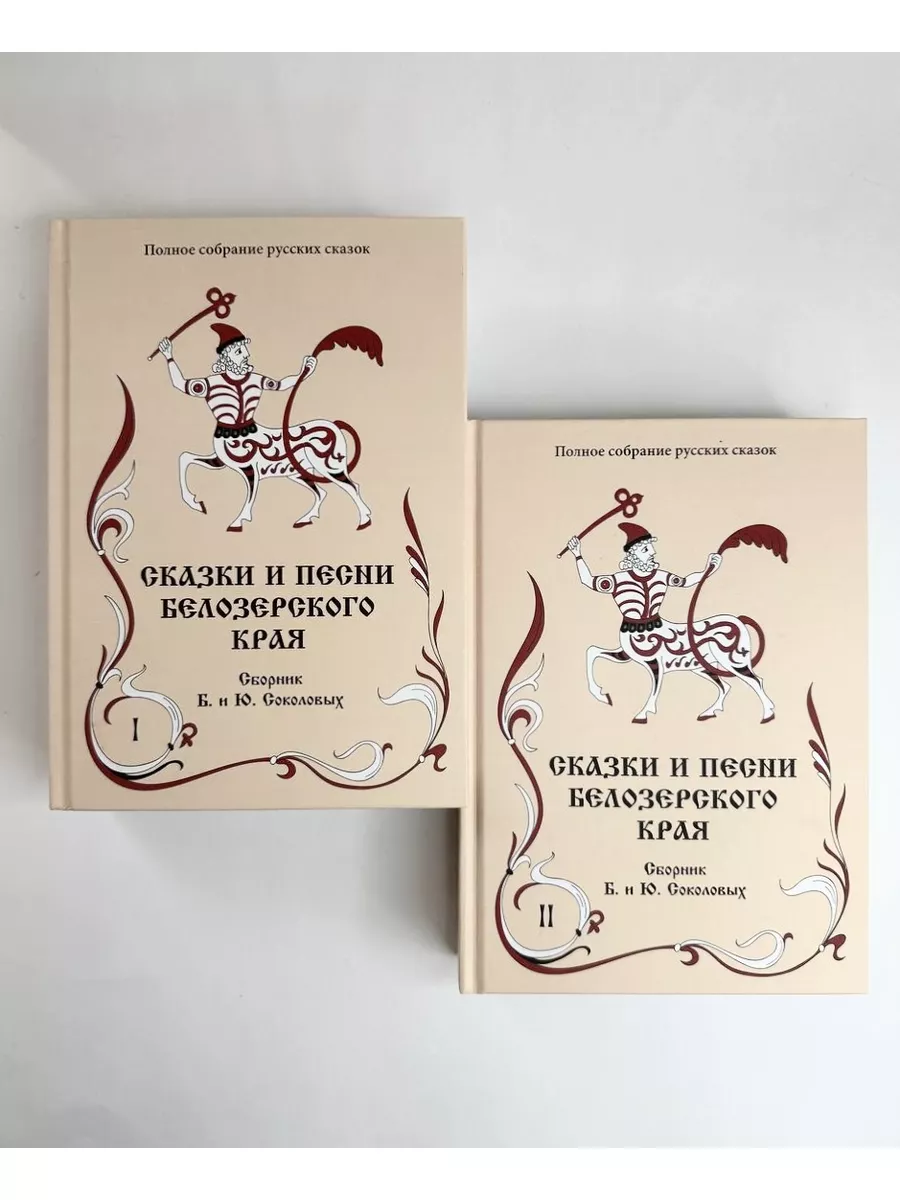 Сказки и песни Белозерского края. Сборник в 2-х кн. Роща 172811876 купить  за 3 470 ₽ в интернет-магазине Wildberries