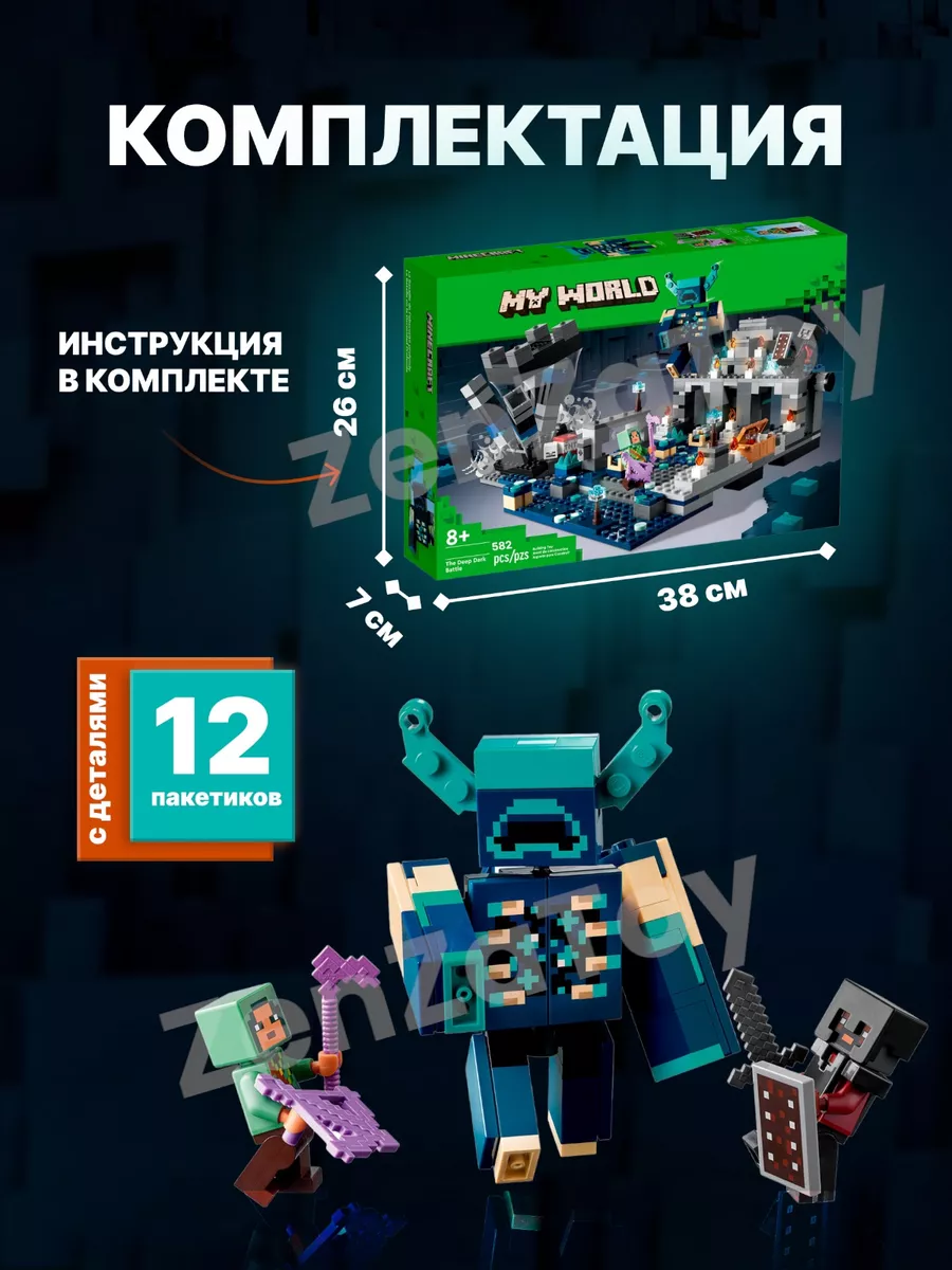 Конструктор Minecraft Битва в Глубинной Тьме Аналог ZenZaToy 172812497  купить за 1 098 ₽ в интернет-магазине Wildberries