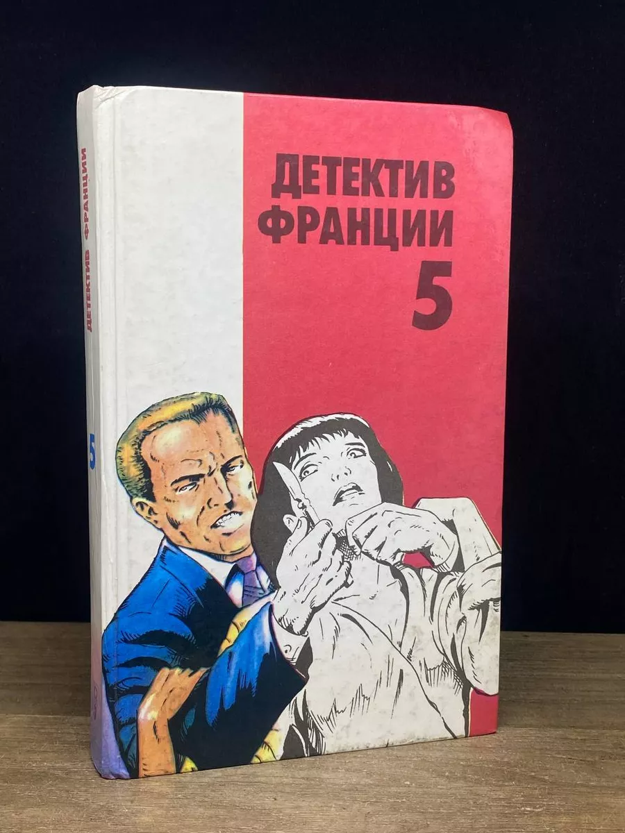 Детектив Франции. Выпуск 5