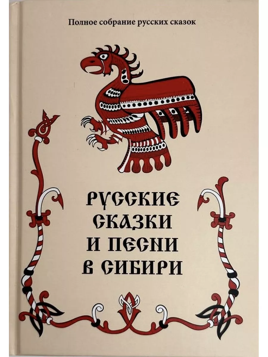 Русские сказки и песни в Сибири Роща 172816485 купить за 2 455 ₽ в  интернет-магазине Wildberries