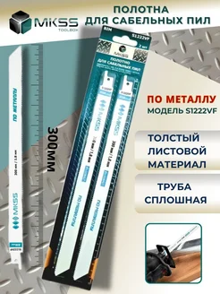 Полотно пилка для сабельной пилы универсальное S1222VF MKSS 172818562 купить за 357 ₽ в интернет-магазине Wildberries