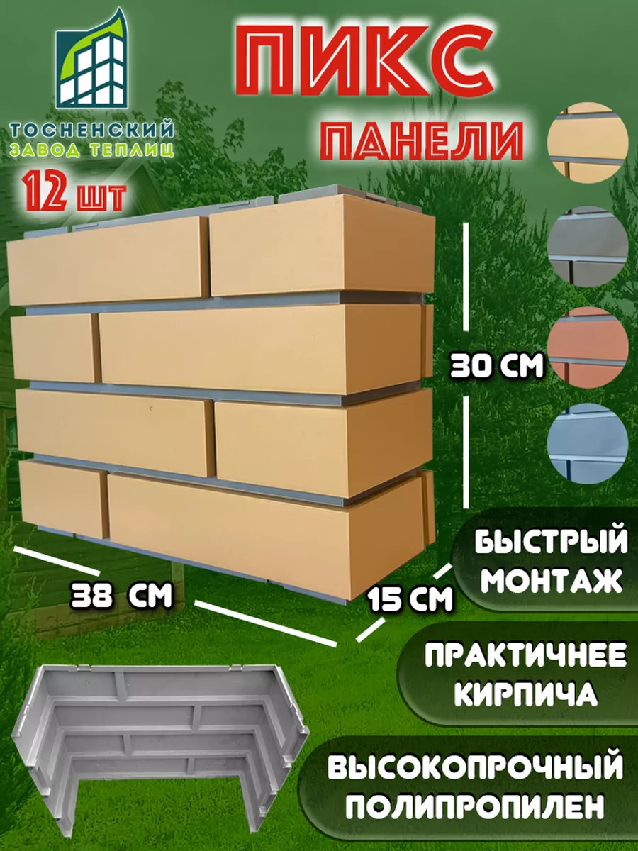 ПИКС панель имитирующая кирпичный столб 12 шт Тосненский завод теплиц  172818984 купить за 6 890 ₽ в интернет-магазине Wildberries