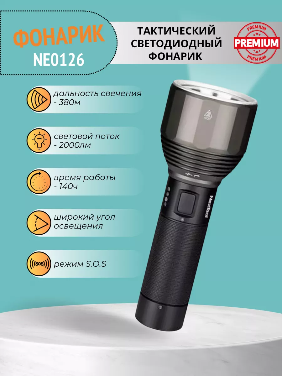 Фонарик аккумуляторный ручной NE0126