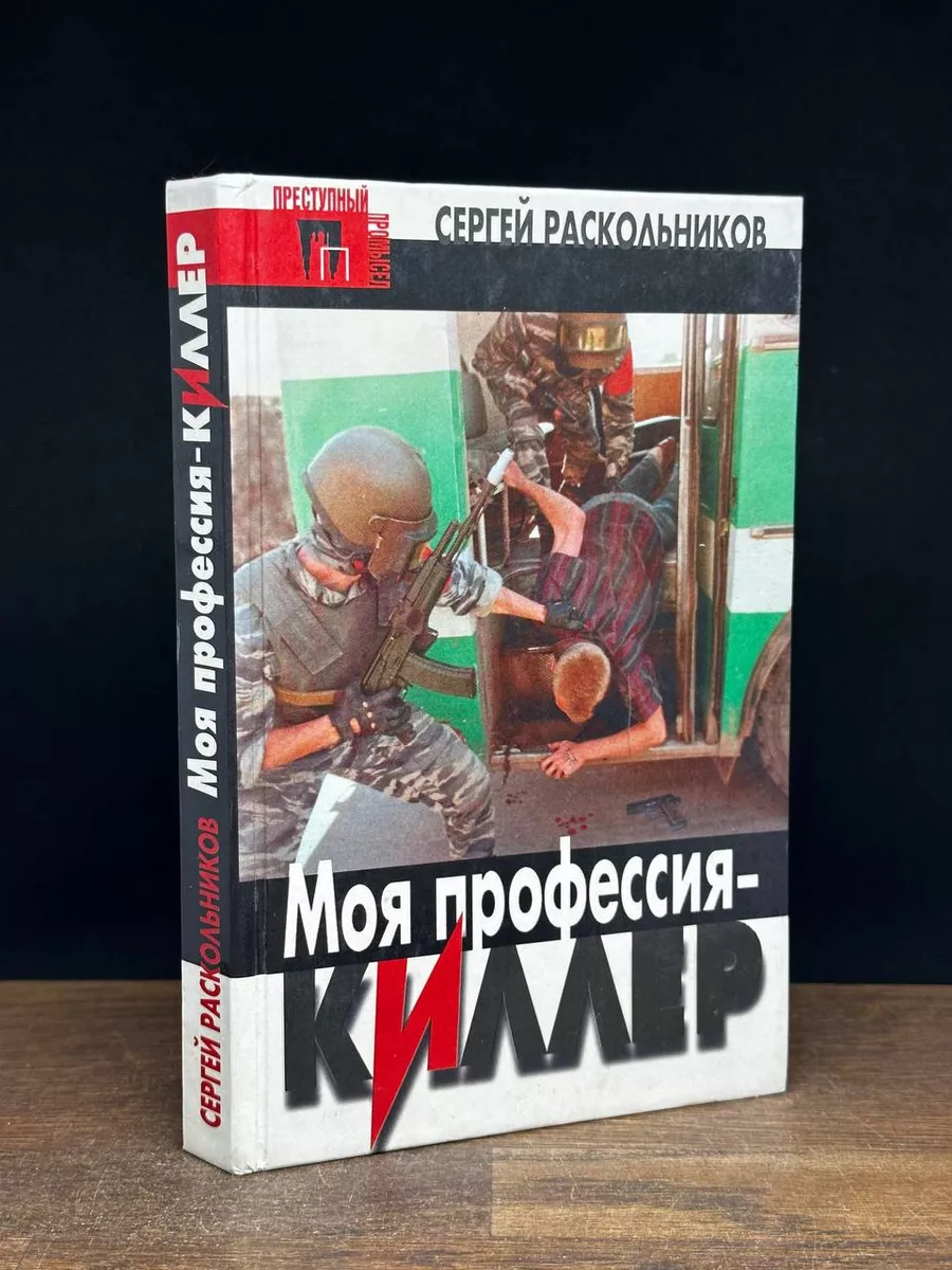 Моя профессия - киллер