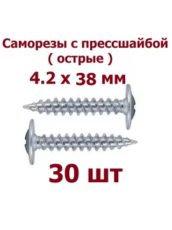 Саморезы с прессшайбой 4.2 х 38 острые - 30 шт krep-tan 172823535 купить за 120 ₽ в интернет-магазине Wildberries