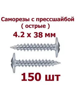 Саморезы с прессшайбой 4.2 х 38 острые - 150 шт krep-tan 172823600 купить за 261 ₽ в интернет-магазине Wildberries