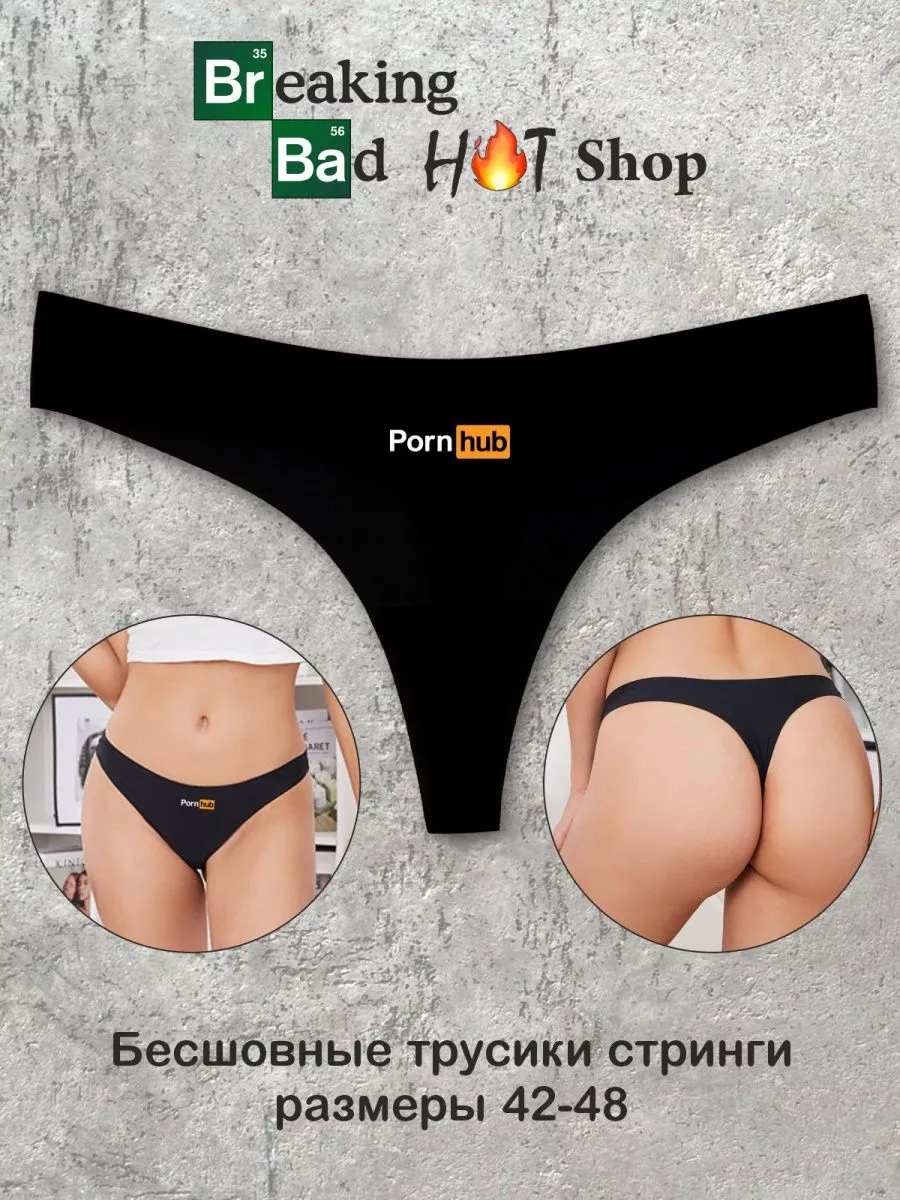 Бесшовные трусы стринги с принтом PornHUB 18+ Breaking Bad Shop 172825413  купить за 451 ₽ в интернет-магазине Wildberries