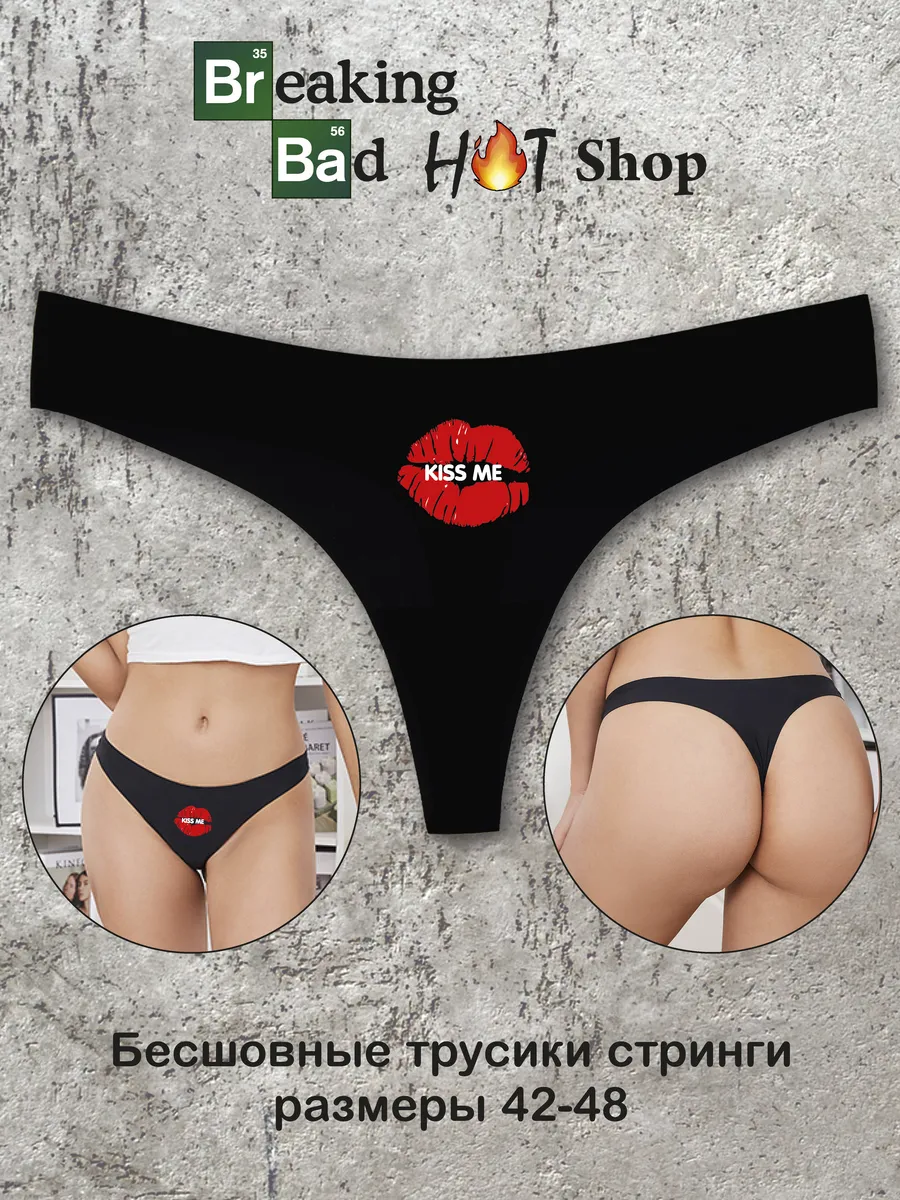 Бесшовные трусы стринги с принтом Kiss me Breaking Bad Shop 172825448  купить за 380 ₽ в интернет-магазине Wildberries