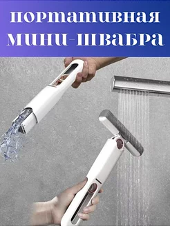 Портативная мини швабра PRODUCTSET 172825832 купить за 339 ₽ в интернет-магазине Wildberries