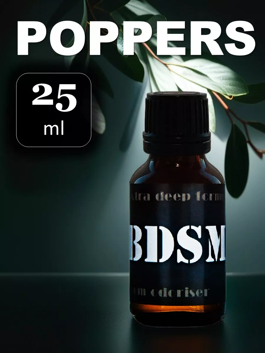 Попперсы FIST POPPERS афродизиак BDSM rush порно поперс 172828425 купить за  1 024 ₽ в интернет-магазине Wildberries