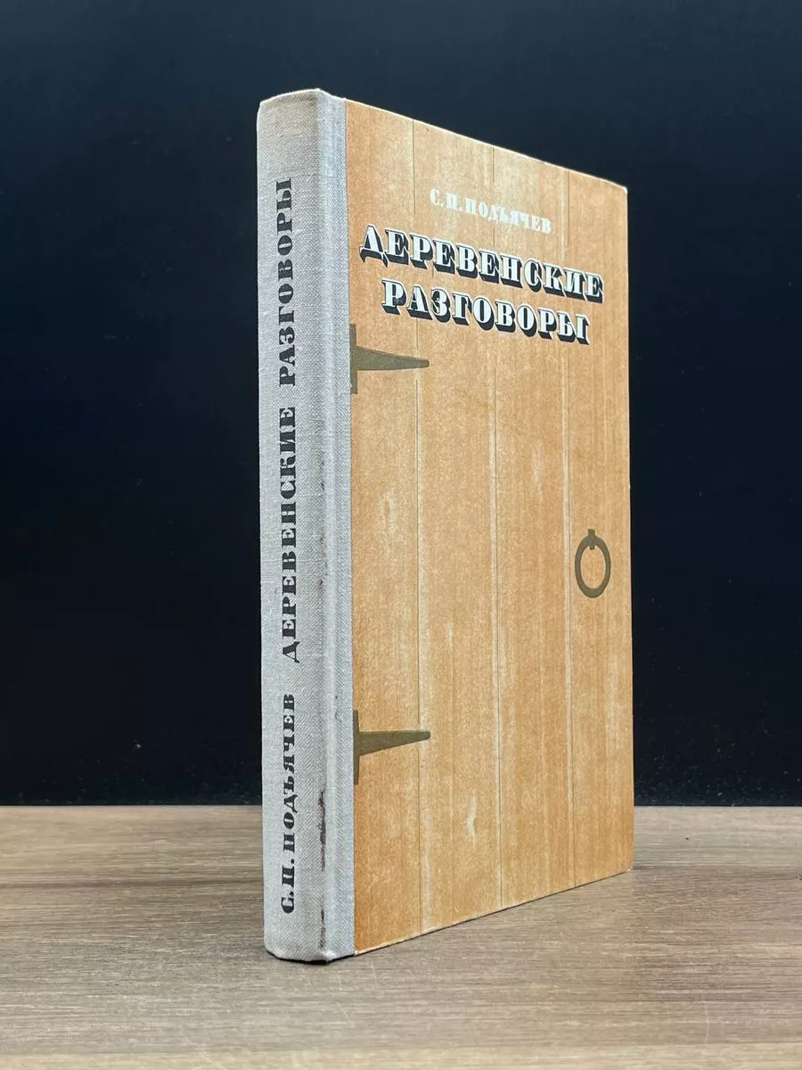 С.П.Подъячев Деревенские разговоры Советская Россия 172830944 купить в  интернет-магазине Wildberries