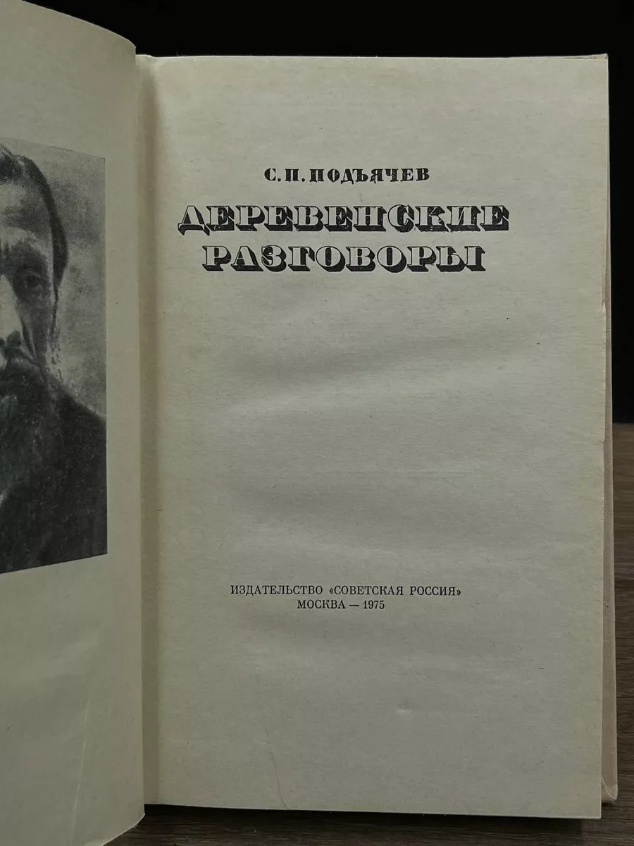 С.П.Подъячев Деревенские разговоры Советская Россия 172830944 купить в  интернет-магазине Wildberries