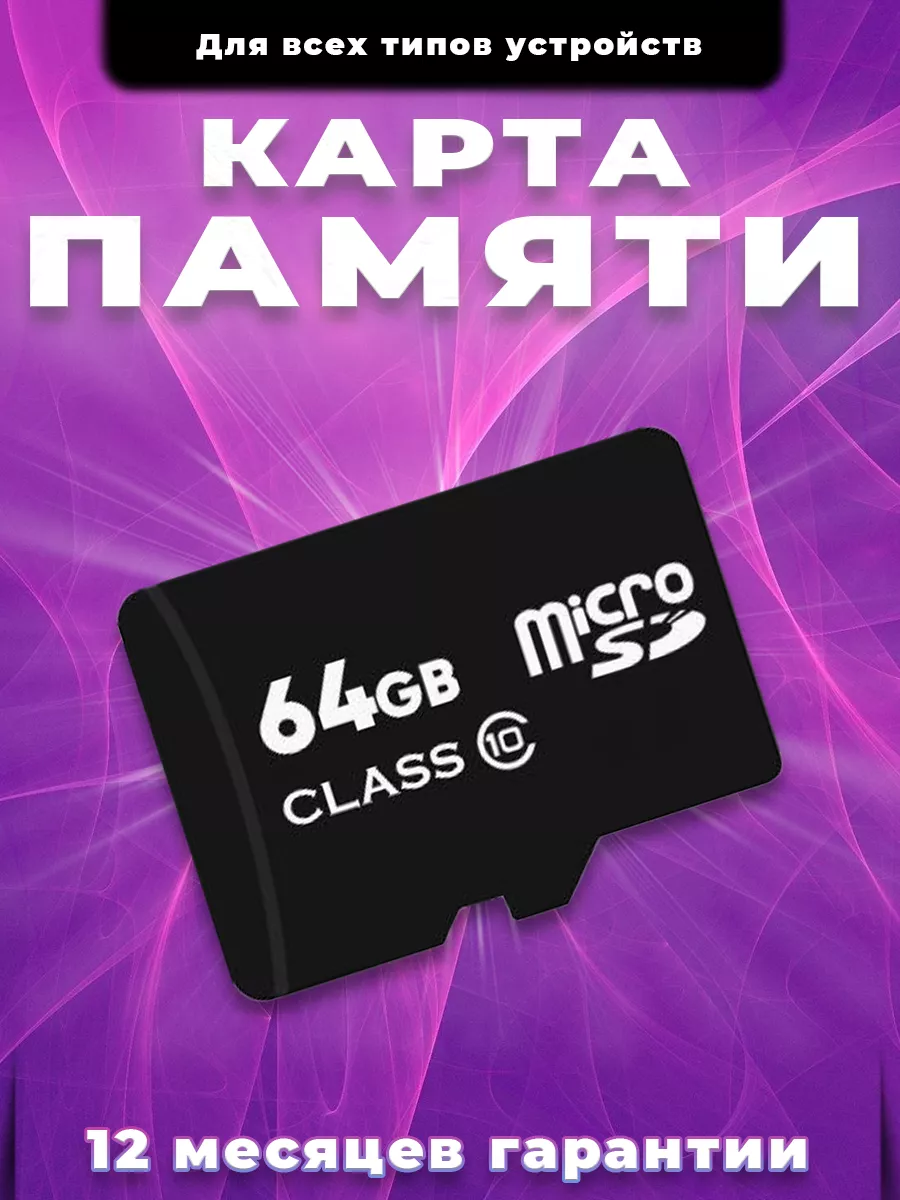 Карта памяти 64 гб micro sd...