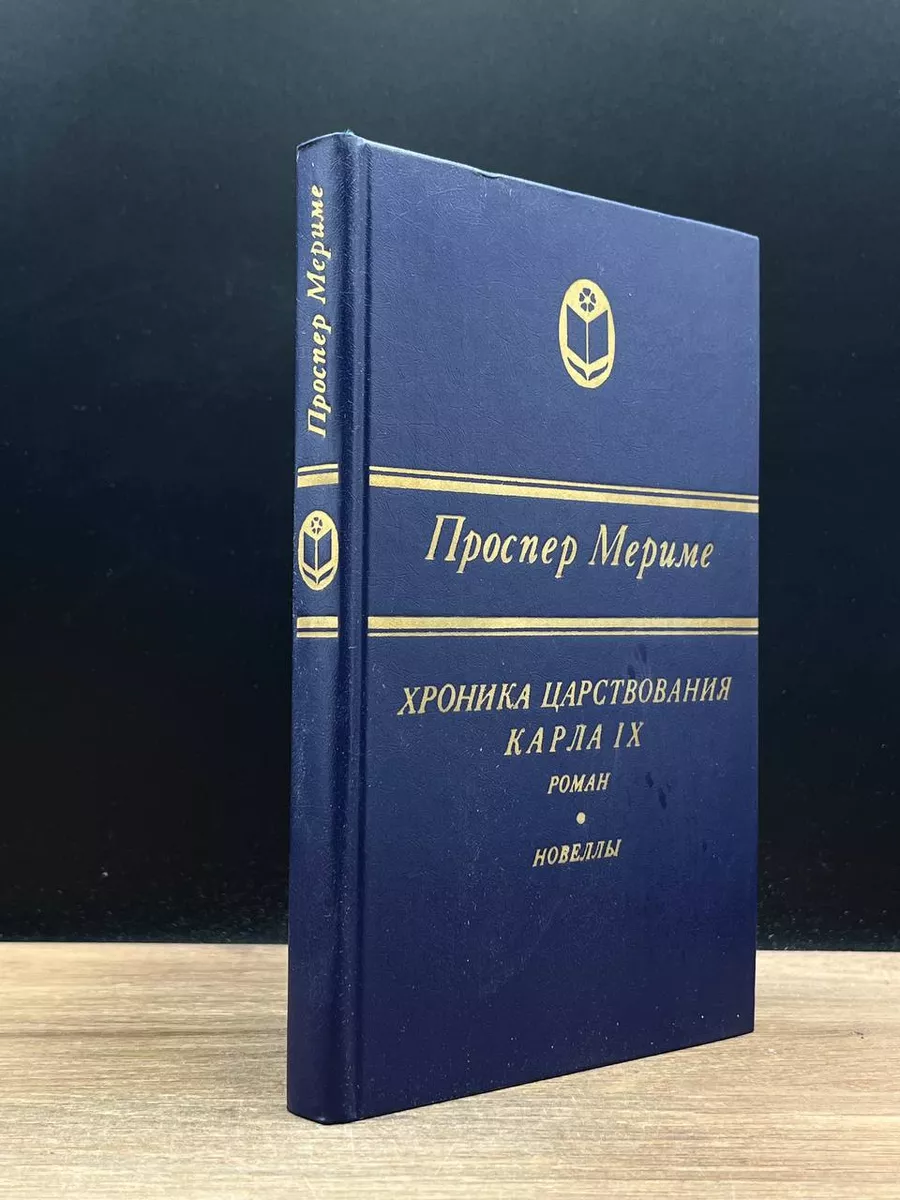 Хроника царствования Карла IX