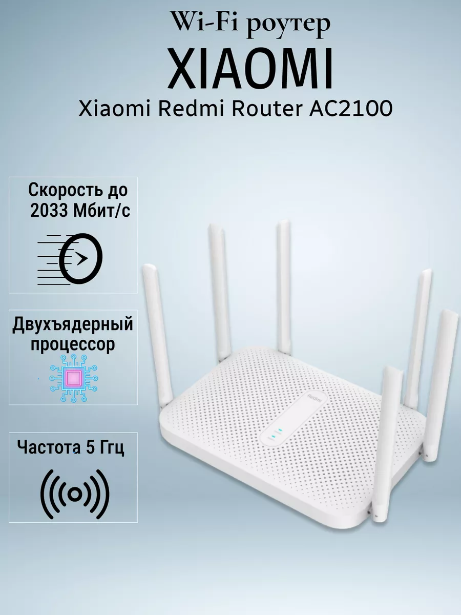 Wi-Fi роутер Redmi Router AC2100 2Гбит/сек Xiaomi 172833122 купить в  интернет-магазине Wildberries