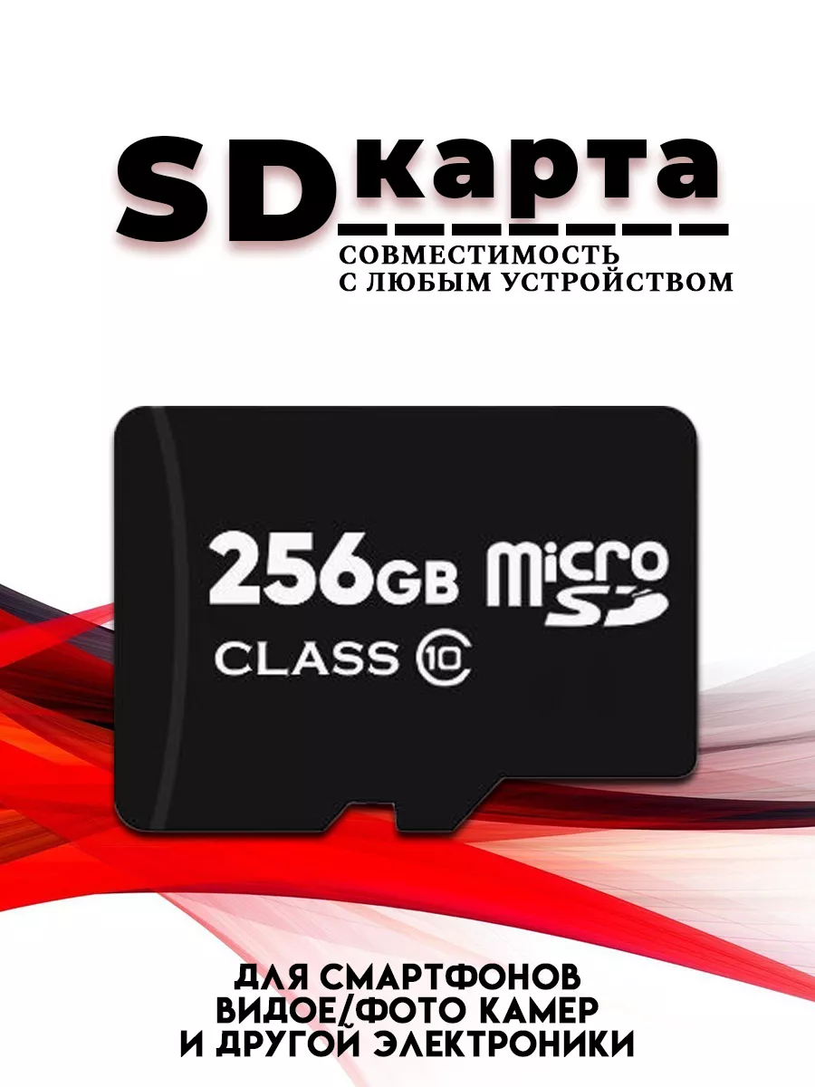 Карта памяти 256 гб micro sd флешка телефон видеорегистратор Sugoi  172834269 купить за 347 ₽ в интернет-магазине Wildberries