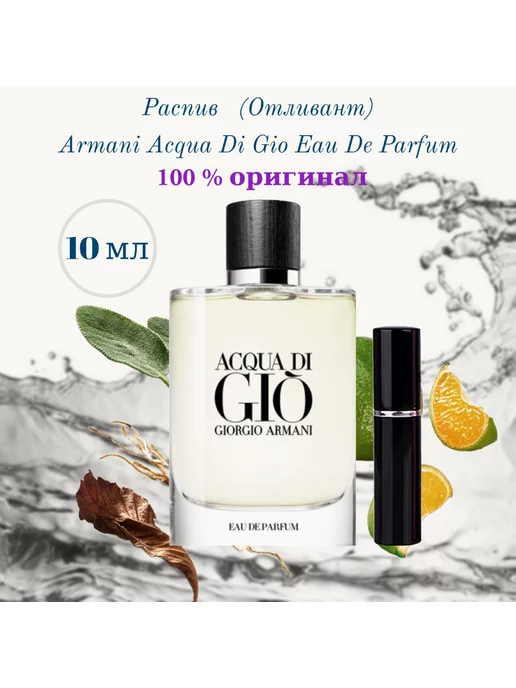 AROMA Art Armani Acqua di Gio EDP духи оригинальные отливант 5 и 10мл