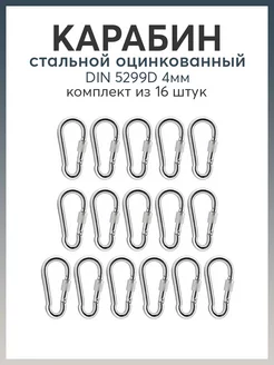 Карабин стальной DIN 5299D 4мм Карабинер 172835039 купить за 370 ₽ в интернет-магазине Wildberries