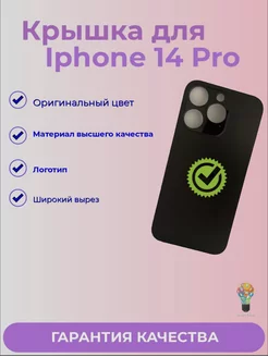 Задняя крышка Для iPhone 14 Pro черная 172835226 купить за 1 120 ₽ в интернет-магазине Wildberries