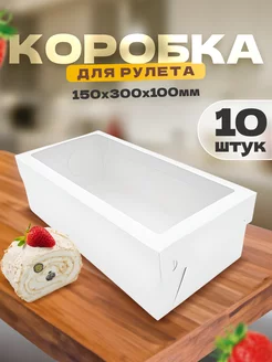 Коробка картонная для рулета меренгового и пирожных УпакЭко 172836041 купить за 946 ₽ в интернет-магазине Wildberries