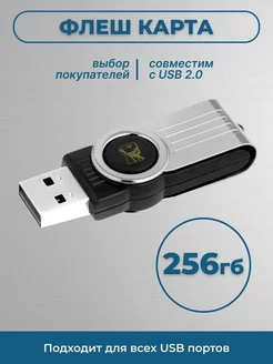 Флешка 256 ГБ USB юсб флэшка flash накопитель kingston Sugoi 172836616 купить за 295 ₽ в интернет-магазине Wildberries