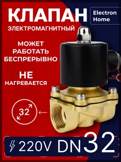 Электромагнитный клапан DN32 220 Вольт. Для воды, газа Electron Home 172836854 купить за 3 110 ₽ в интернет-магазине Wildberries