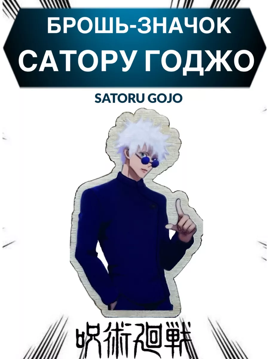 Bun_bon Брошь - значок аниме Магическая битва Сатору Годжо