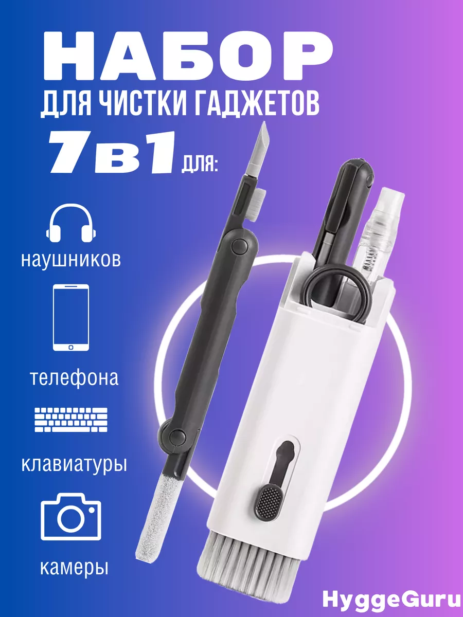 Набор для чистки гаджетов 7в 1