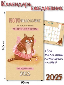 Календарь 2025 ежедневник планер - "Котофилософия" Mix Box 172837100 купить за 216 ₽ в интернет-магазине Wildberries