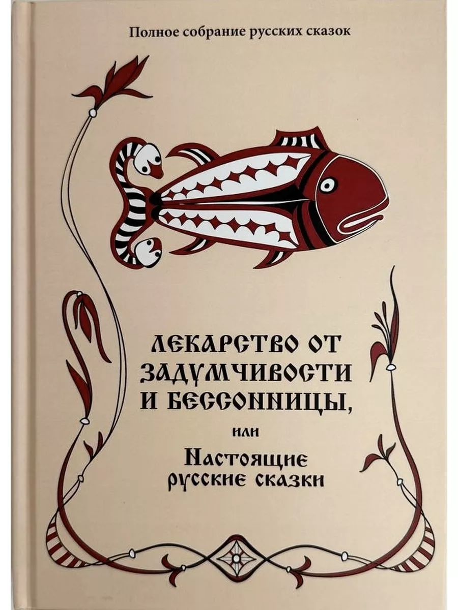 Лекарство от задумчивости и бессонницы. Русские сказки Роща 172837669  купить за 7 120 драм в интернет-магазине Wildberries