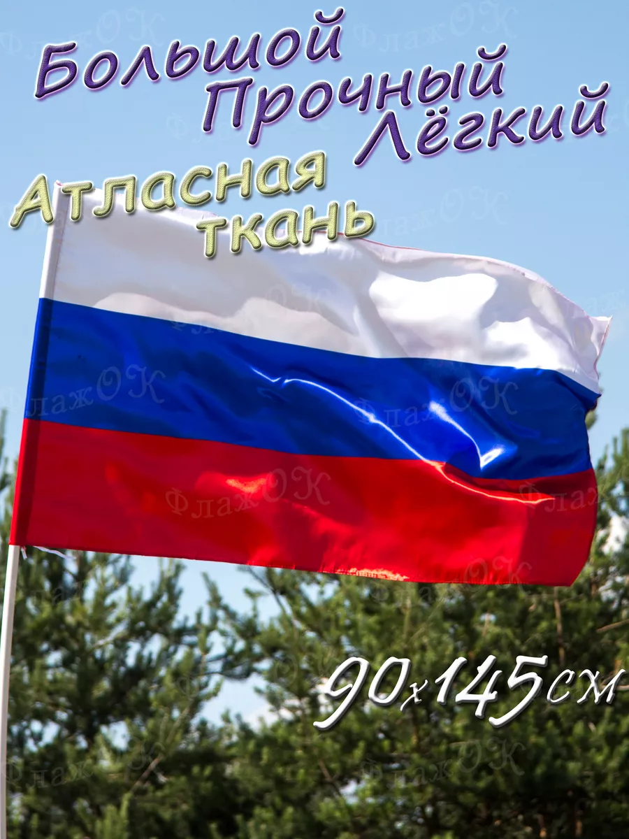 Флаг России Триколор атласный большой Флаж.ОК 172838698 купить за 400 ₽ в  интернет-магазине Wildberries