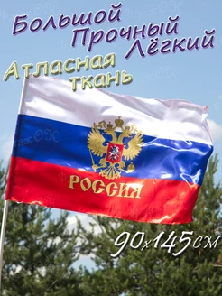 Флаг России триколор атласный большой Флаж.ОК 172838699 купить за 324 ₽ в интернет-магазине Wildberries