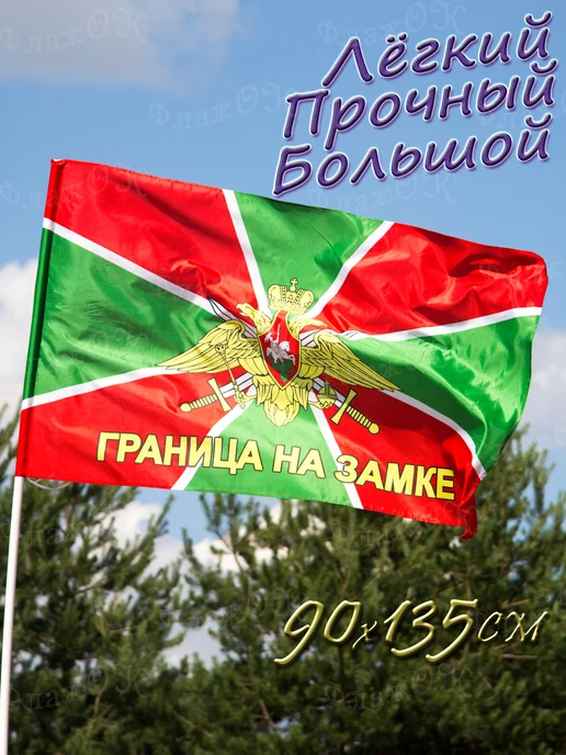 Флаж.ОК Флаг Пограничных войск России большой, вариант, фото 3