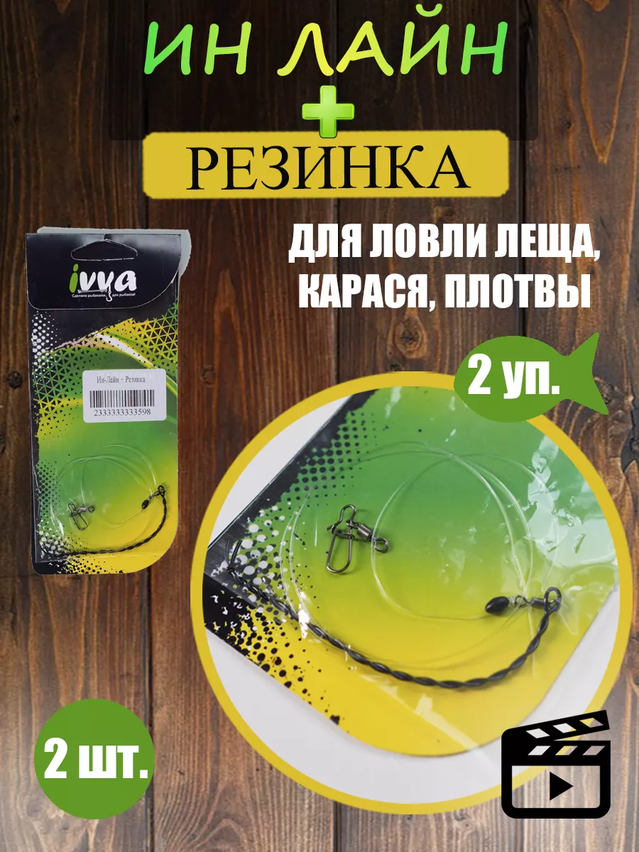 Монтаж рыболовный IN-LINE FEEDER GUM, 2 шт. vabik 172838962 купить за 279 ₽  в интернет-магазине Wildberries