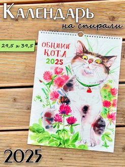 Календарь 2025 настенный перекидной на спирали "Обними кота" MIX BOX 172839662 купить за 370 ₽ в интернет-магазине Wildberries