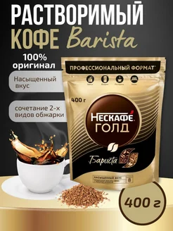 Кофе растворимый Нескафе Бариста 400 г Nescafe 172840095 купить за 1 215 ₽ в интернет-магазине Wildberries