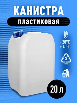 Канистра 20 л пластиковая Барс 172840931 купить за 707 ₽ в интернет-магазине Wildberries