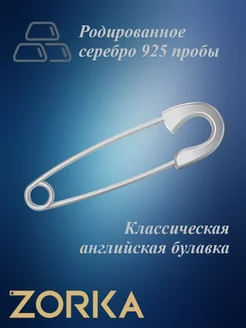 Булавка-брошь серебряная ZORKA 172841208 купить за 238 ₽ в интернет-магазине Wildberries