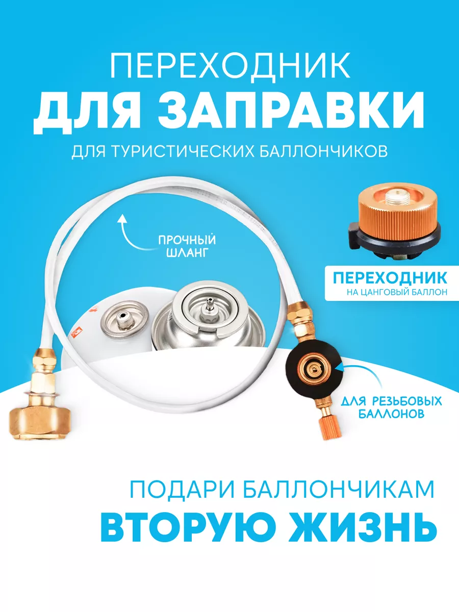 Переходник для заправки...