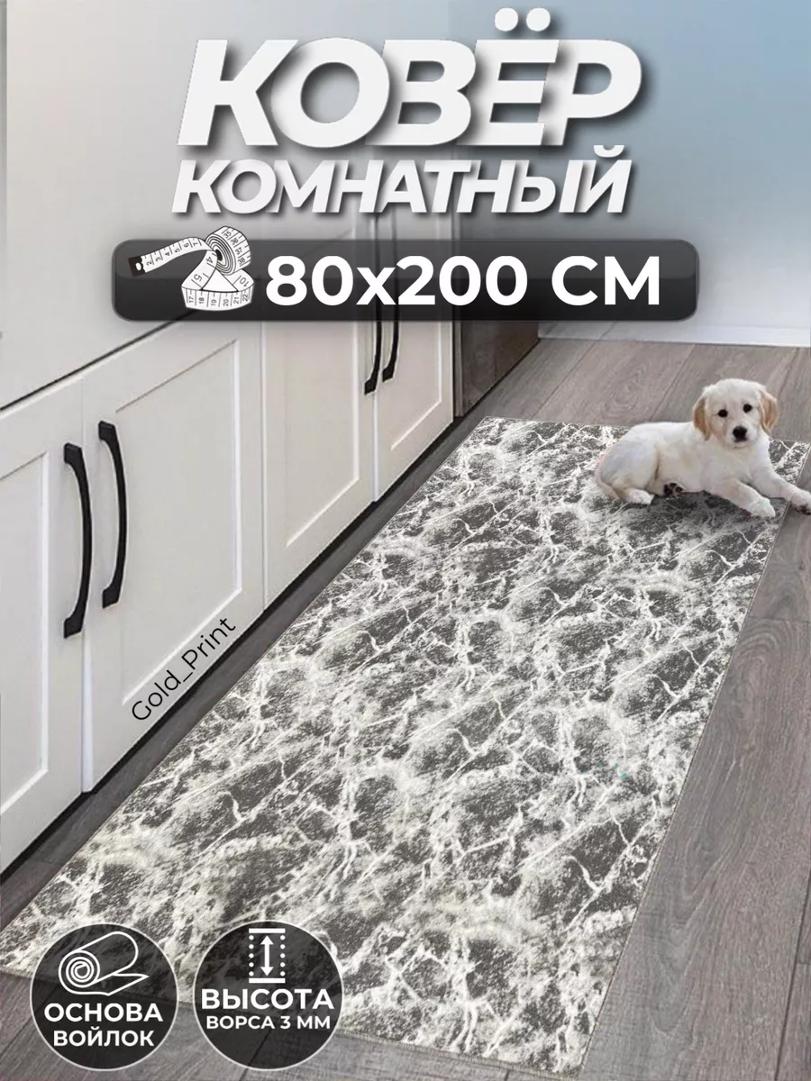 Ковер комнатный на пол 80х200 см