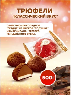 Трюфели с марципаном классические Победа Вкуса 172841912 купить за 819 ₽ в интернет-магазине Wildberries