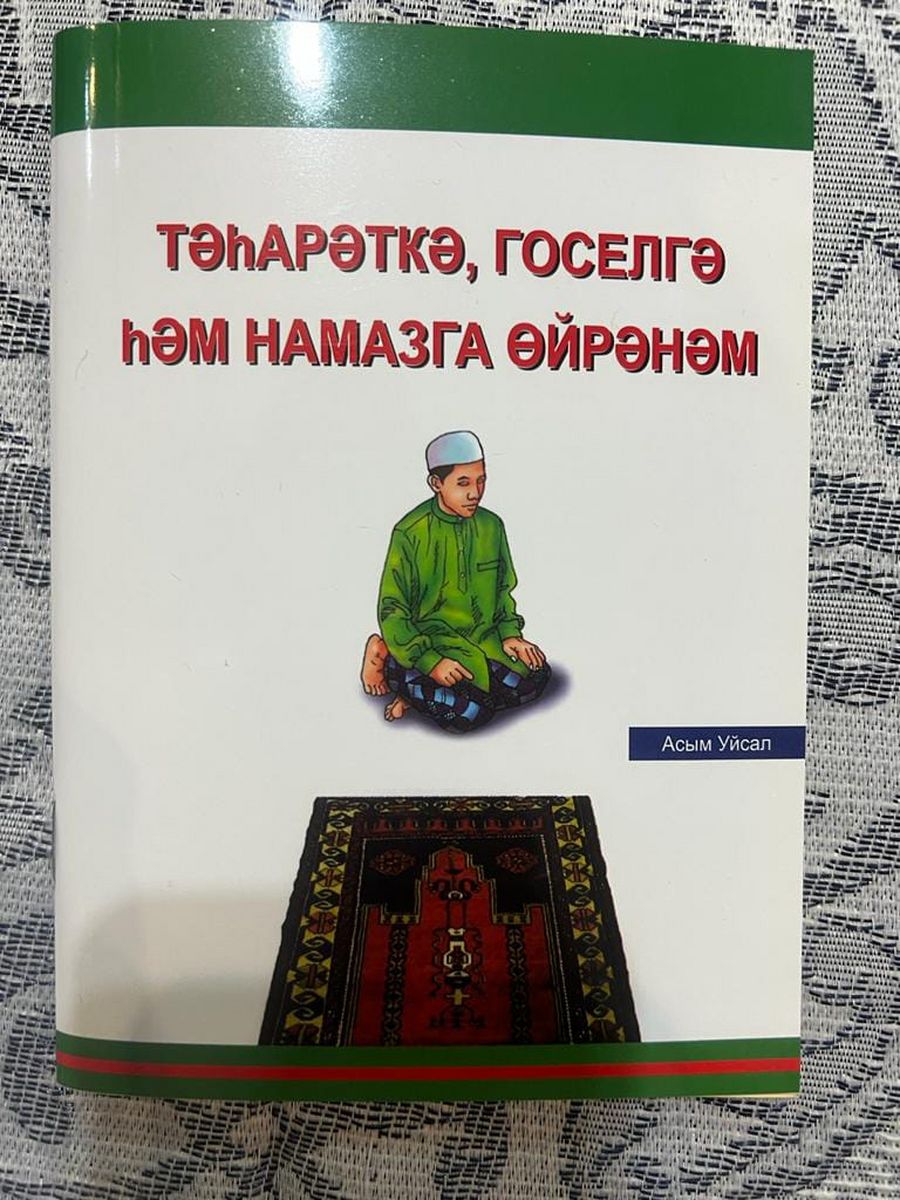 Мой первый намаз книга. Книга намаз. Учусь тахарату и намазу книга. Книжка про намаз зелёной. Смиренность в намазе книга.