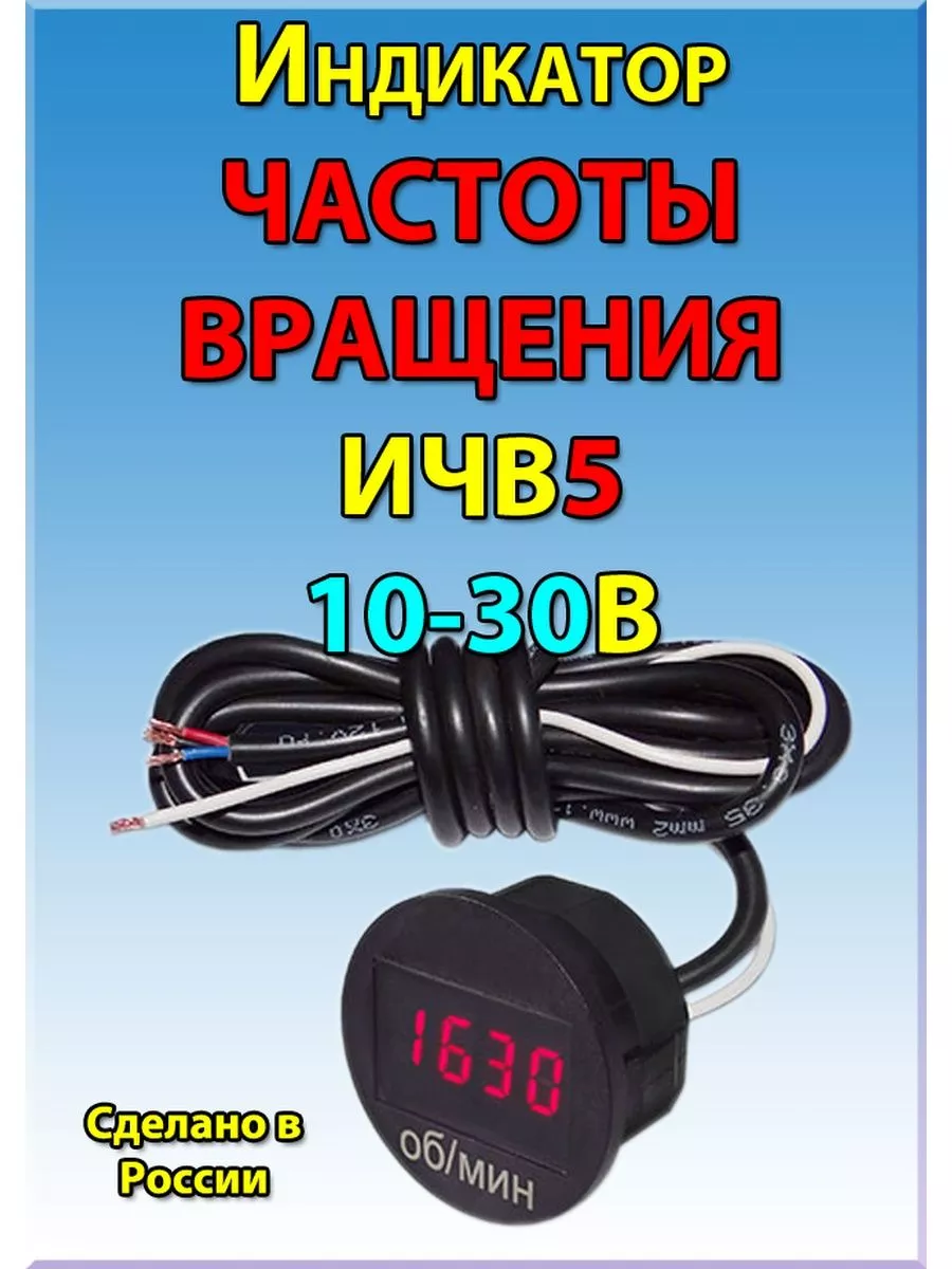 Тахометр ИЧВ5 ЗАО Энергомаш 172842324 купить за 1 189 ₽ в интернет-магазине  Wildberries