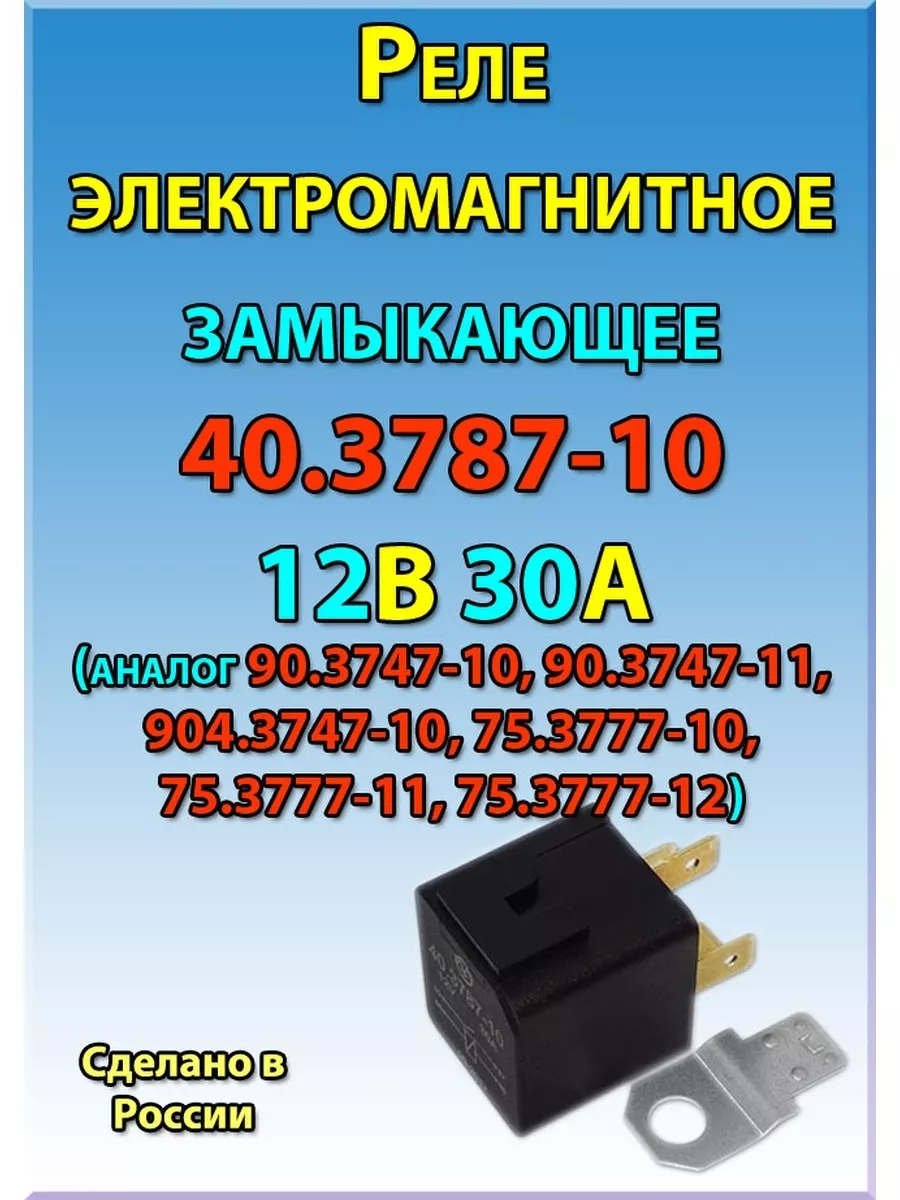 Реле электромагнитное замыкающее 40.3787-10 ЗАО Энергомаш 172842444 купить  в интернет-магазине Wildberries