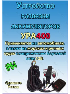 Устройство развязки аккумуляторов УРА 400 ЗАО Энергомаш 172842476 купить за 11 560 ₽ в интернет-магазине Wildberries