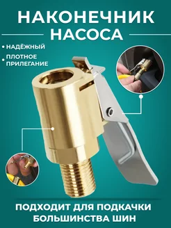 Насадка для насоса автомобильного QuickTy 172842643 купить за 171 ₽ в интернет-магазине Wildberries