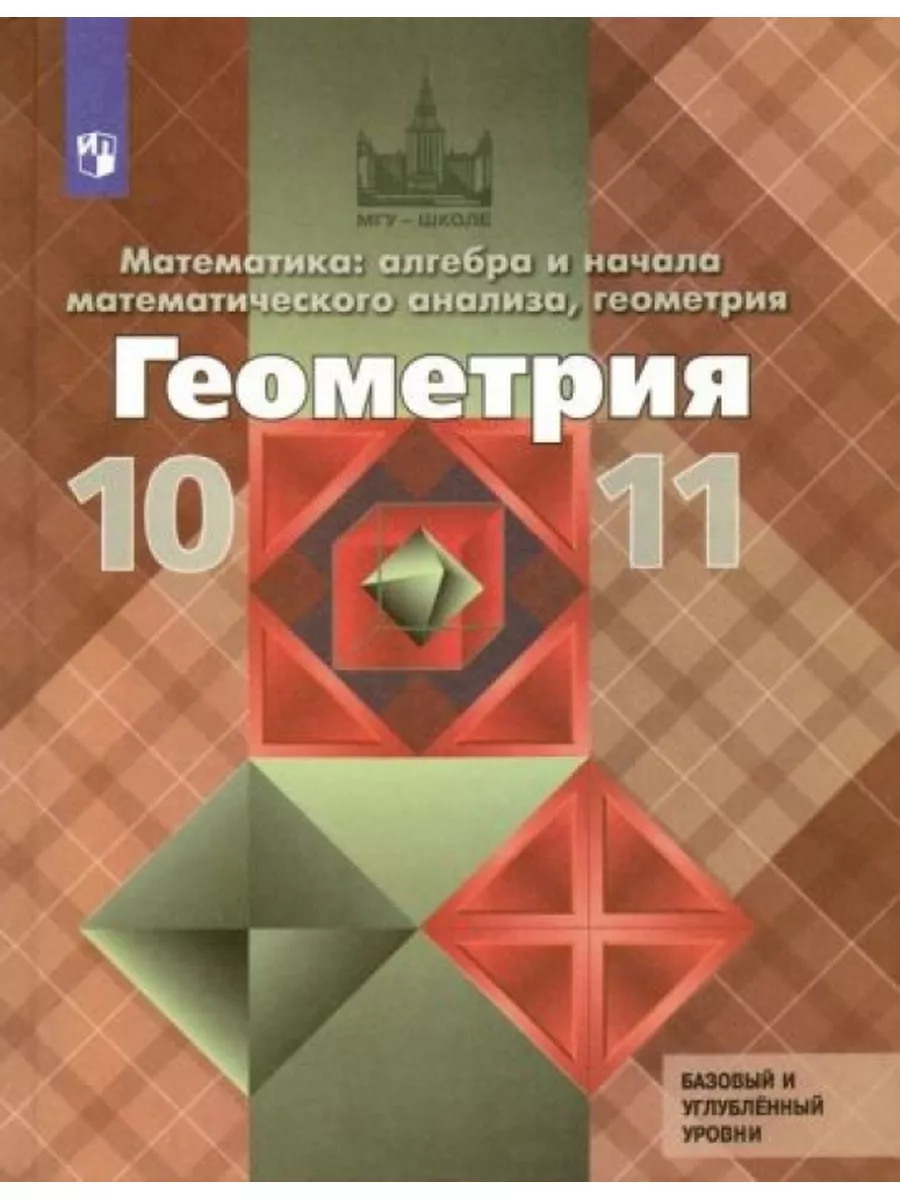 Геометрия. 10-11 класс. Математика: алгебра и начала Просвещение 172844586  купить за 978 ₽ в интернет-магазине Wildberries