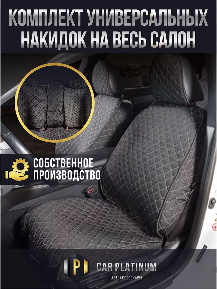 Чехлы накидки автомобильные на весь салон Car Platinum 172845136 купить за  1 999 ₽ в интернет-магазине Wildberries