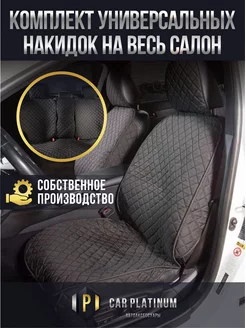 Чехлы накидки автомобильные на весь салон Car Platinum 172845138 купить за 2 175 ₽ в интернет-магазине Wildberries